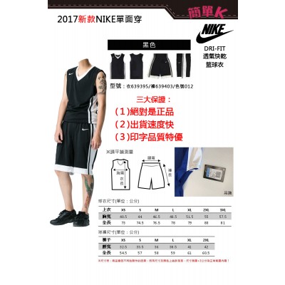 NIKE  DRI-FIT 籃球衣 單面穿 吸濕排汗籃球服.籃球衣.籃球褲.籃球背心   公司貨絕對正品 可燙印LOGO.隊名.號碼.姓名【簡單k團體商品訂購】滿10套免運